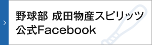 成田物産スピリッツ公式Facebook