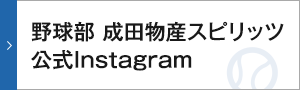 成田物産スピリッツ公式Instagram